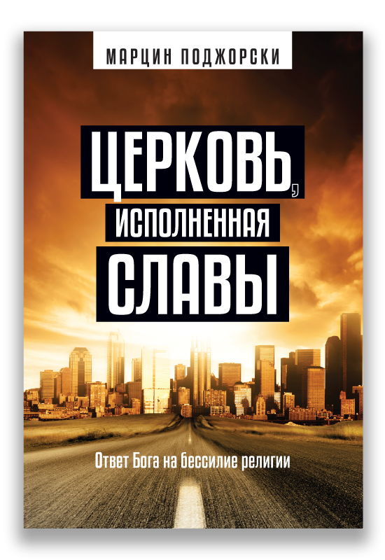 KPC_RU_800 Церковь, исполненная славы - obrazek 1